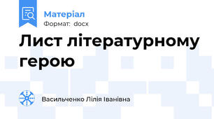 Лист літературному герою