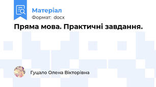 Пряма мова. Практичні завдання.