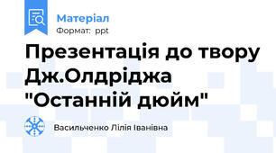 Презентація до твору Дж.Олдріджа "Останній дюйм"