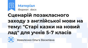 Сценарій позакласного заходу з англійської мови на тему: "Старі казки на новий лад" для учнів 5-7 класів