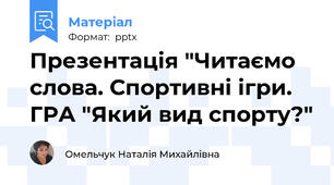 Презентація "Читаємо слова. Спортивні ігри. ГРА "Який вид спорту?"