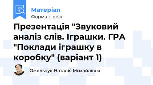 Презентація "Звуковий аналіз слів. Іграшки. ГРА "Поклади іграшку в  коробку" (варіант 1)
