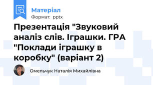 Презентація "Звуковий аналіз слів. Іграшки. ГРА "Поклади іграшку в  коробку" (варіант 2)