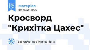 Кросворд "Крихітка Цахес"