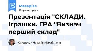 Презентація "СКЛАДИ. Іграшки. ГРА "Визнач перший склад"