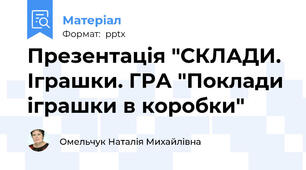 Презентація "СКЛАДИ. Іграшки. ГРА "Поклади іграшки в коробки"