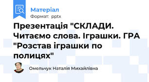 Презентація "СКЛАДИ. Читаємо слова. Іграшки. ГРА "Розстав іграшки по полицях"