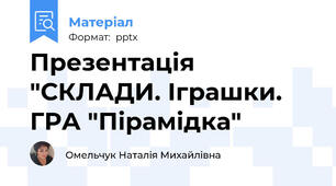 Презентація "СКЛАДИ. Іграшки. ГРА "Пірамідка"