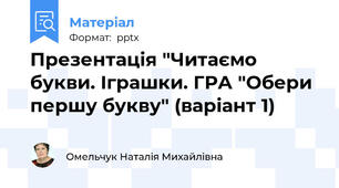 Презентація "Читаємо букви. Іграшки. ГРА "Обери першу букву" (варіант 1)
