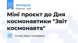 Міні проєкт до Дня космонавтики "Звіт космонавта"