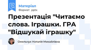 Презентація "Читаємо слова. Іграшки. ГРА "Відшукай іграшку"