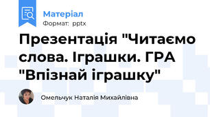 Презентація "Читаємо слова. Іграшки. ГРА "Впізнай іграшку"