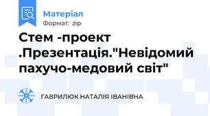 Стем -проект .Презентація."Невідомий пахучо-медовий світ"
