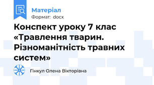 Конспект уроку 7 клас «Травлення тварин. Різноманітність травних систем»