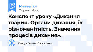 Конспект уроку «Дихання тварин. Органи дихання, їх різноманітність. Значення процесів дихання».