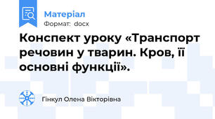 Конспект уроку «Транспорт речовин у тварин. Кров, її основні функції».