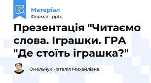 Презентація "Читаємо слова. Іграшки. ГРА "Де стоїть іграшка?"