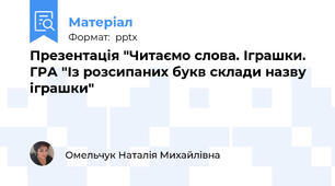 Презентація "Читаємо слова. Іграшки. ГРА "Із розсипаних букв склади назву іграшки"