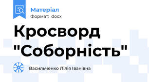 Кросворд "Соборність"