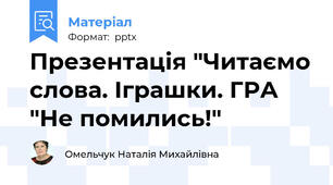 Презентація "Читаємо слова. Іграшки. ГРА "Не помились!"