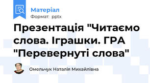 Презентація "Читаємо слова. Іграшки. ГРА "Перевернуті слова"