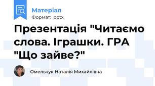 Презентація "Читаємо слова. Іграшки. ГРА "Що зайве?"
