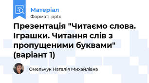 Презентація "Читаємо слова. Іграшки. Читання слів з пропущеними буквами" (варіант 1)