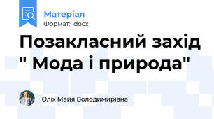 Позакласний захід " Мода і природа"