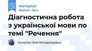 Діагностична робота з української мови по темі "Речення"