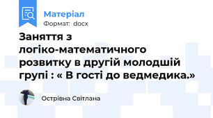Заняття з логіко-математичного розвитку в другій молодшій групі : « В гості до ведмедика.»