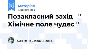 Позакласний захід   " Хімічне поле чудес "