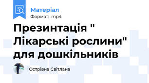 Презинтація " Лікарські рослини" для дошкільників