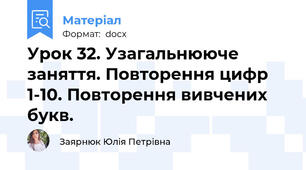 Урок 32. Узагальнююче заняття. Повторення цифр 1-10. Повторення вивчених букв.