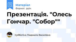Презентація. "Олесь Гончар. "Собор""