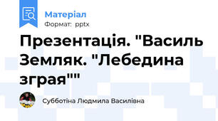 Презентація. "Василь Земляк. "Лебедина зграя""