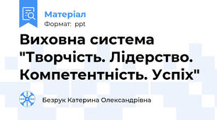 Виховна система "Творчість. Лідерство. Компетентність. Успіх"