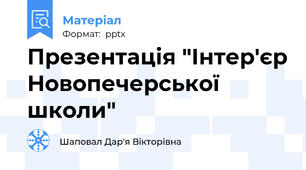 Презентація "Інтер'єр Новопечерської школи"