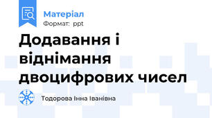 Додавання і віднімання двоцифрових чисел