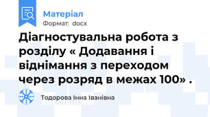 Діагностувальна робота з розділу « Додавання і віднімання з переходом через розряд в межах 100» .