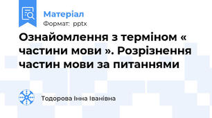 Ознайомлення з терміном « частини мови ». Розрізнення частин мови за питаннями