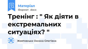 Тренінг : " Як діяти в екстремальних ситуаціях? "