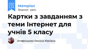 Картки з завданням з теми Інтернет для учнів 5 класу