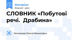 СЛОВНИК «Побутові речі.  Драбина»