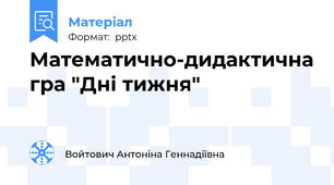 Математично-дидактична гра "Дні тижня"