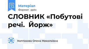 СЛОВНИК «Побутові речі.  Йорж»