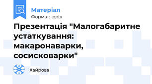 Презентація "Малогабаритне устаткування: макаронаварки, сосисковарки"