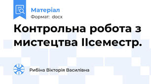Контрольна робота з мистецтва IIсеместр.