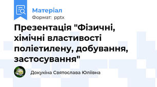 Презентація "Фізичні, хімічні властивості поліетилену, добування, застосування"
