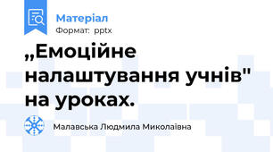 ,,Емоційне налаштування учнів'' на уроках.