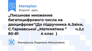,,Письмове множення багатоцифрового числа на двоцифрове''(До підручника А.Заїки, С.Тарнавської ,,Математика ‘’        ч.2,с 80-81                     4 клас  )